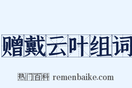赠戴云叶组词是什么意思的图片